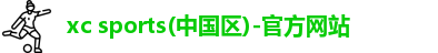 xc体育